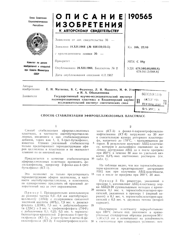 Патент ссср  190565 (патент 190565)