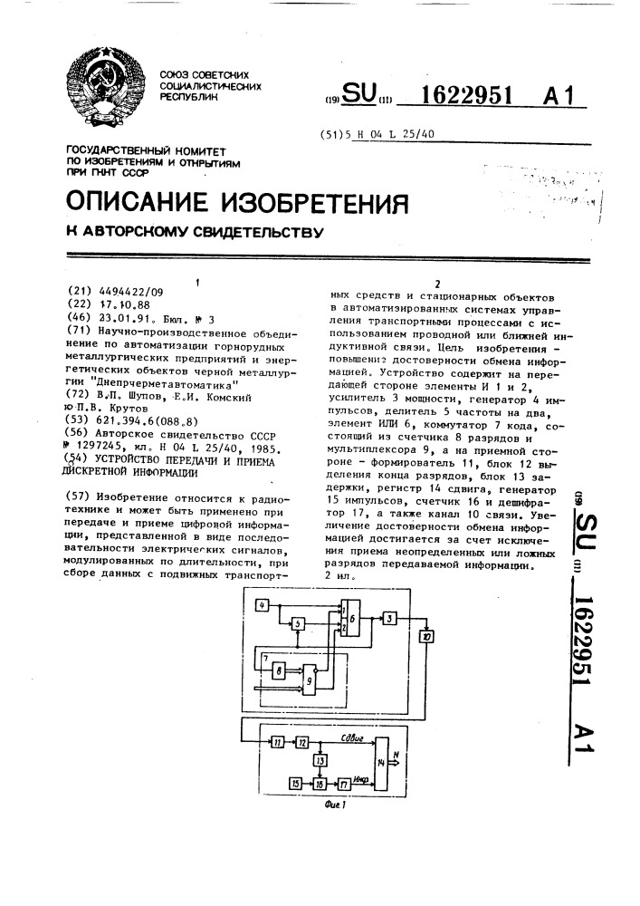 Устройство передачи и приема дискретной информации (патент 1622951)