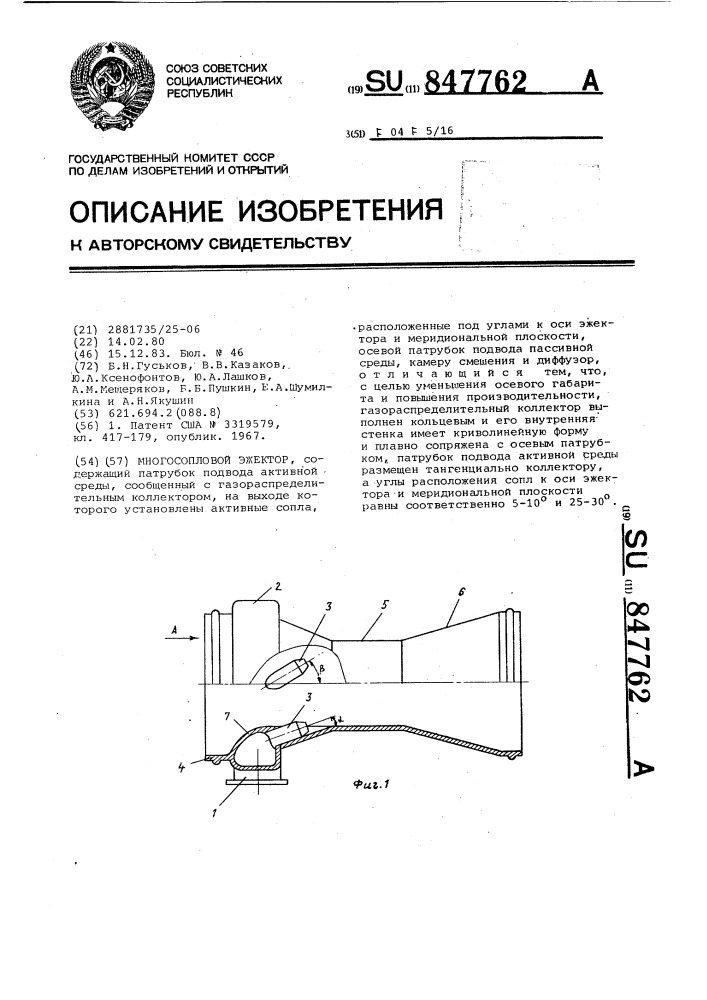 Многосопловой эжектор (патент 847762)