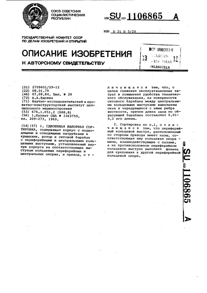 Сдвоенная напорная сортировка (патент 1106865)