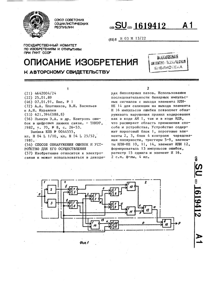 Способ обнаружения ошибок и устройство для его осуществления (патент 1619412)