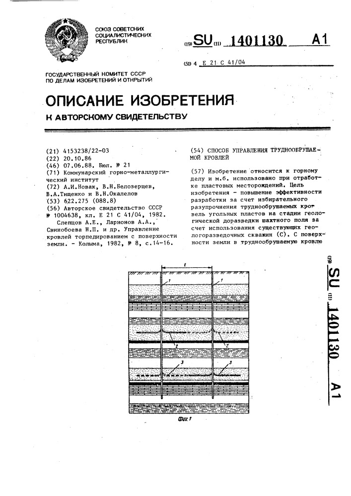 Способ управления труднообрушаемой кровлей (патент 1401130)