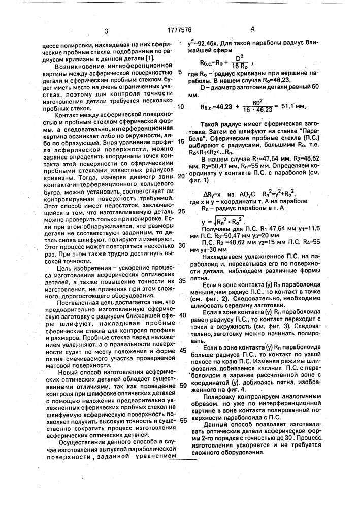 Способ изготовления оптических деталей с асферическими поверхностями 2-го порядка (патент 1777576)