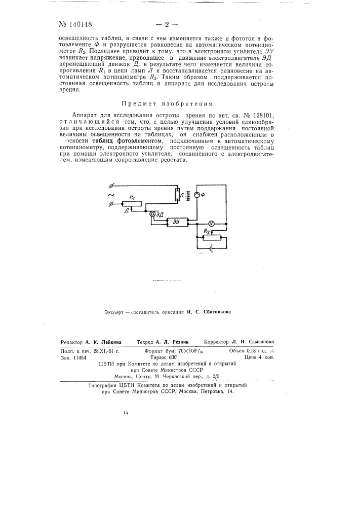 Аппарат для исследования остроты зрения (патент 140148)