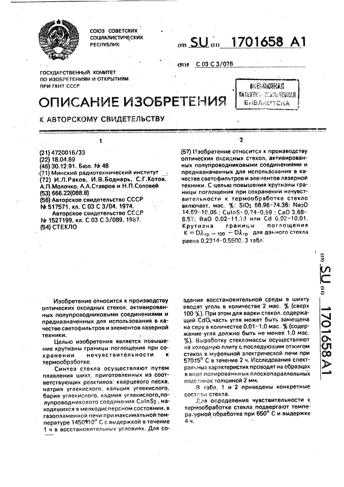 Стекло (патент 1701658)