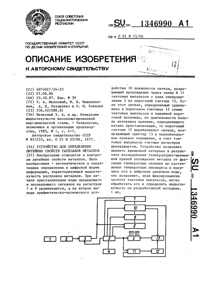 Устройство для определения литейных свойств расплавов металлов (патент 1346990)