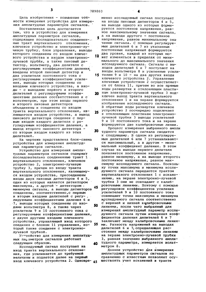 Устройство для измерения амплитудных параметров сигналов (патент 789803)