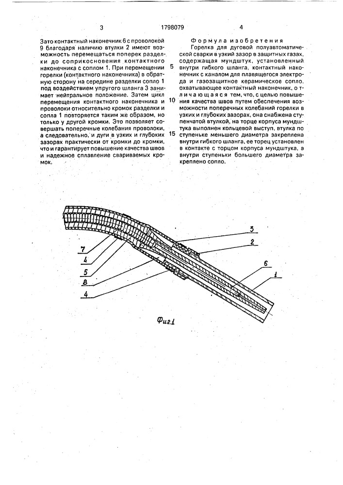 Горелка для дуговой полуавтоматической сварки в узкий зазор (патент 1798079)