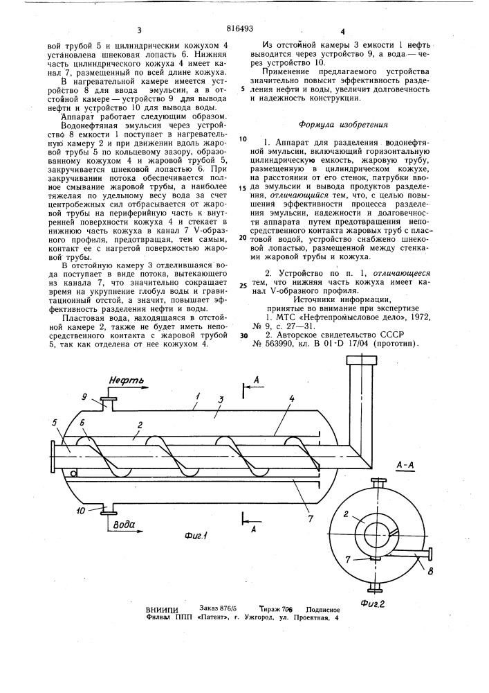 Аппарат для разделения водонефтянойэмульсии (патент 816493)