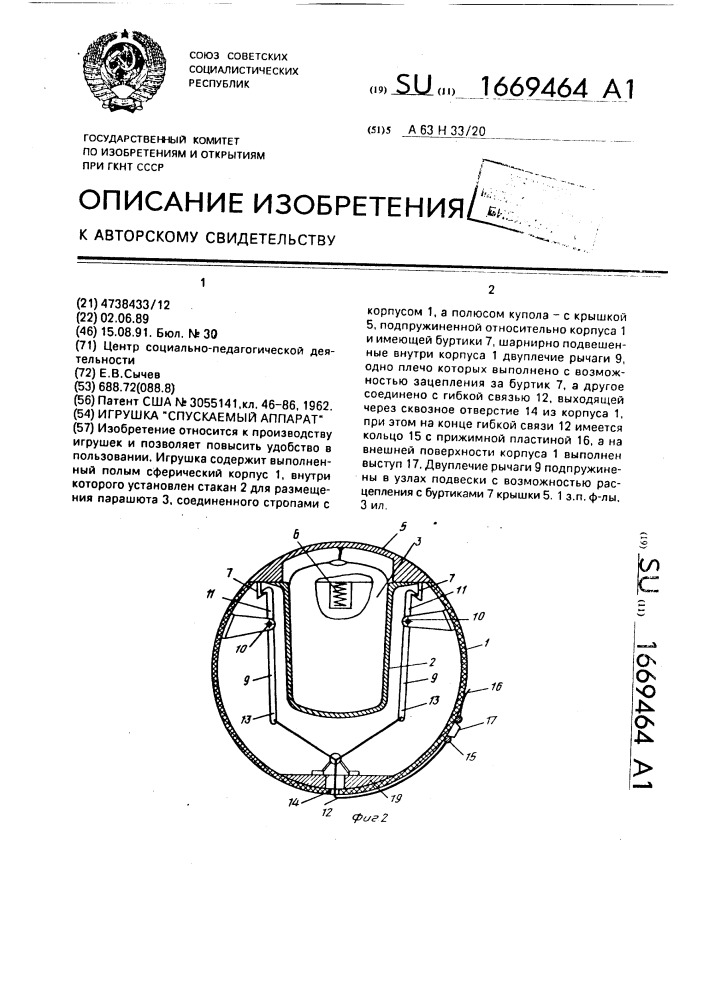 Игрушка "спускаемый аппарат (патент 1669464)