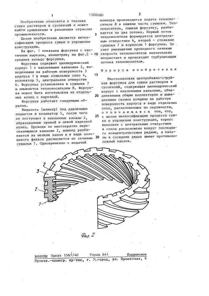 Многосопловая центробежно-струйная форсунка для сушки растворов и суспензий (патент 1388680)