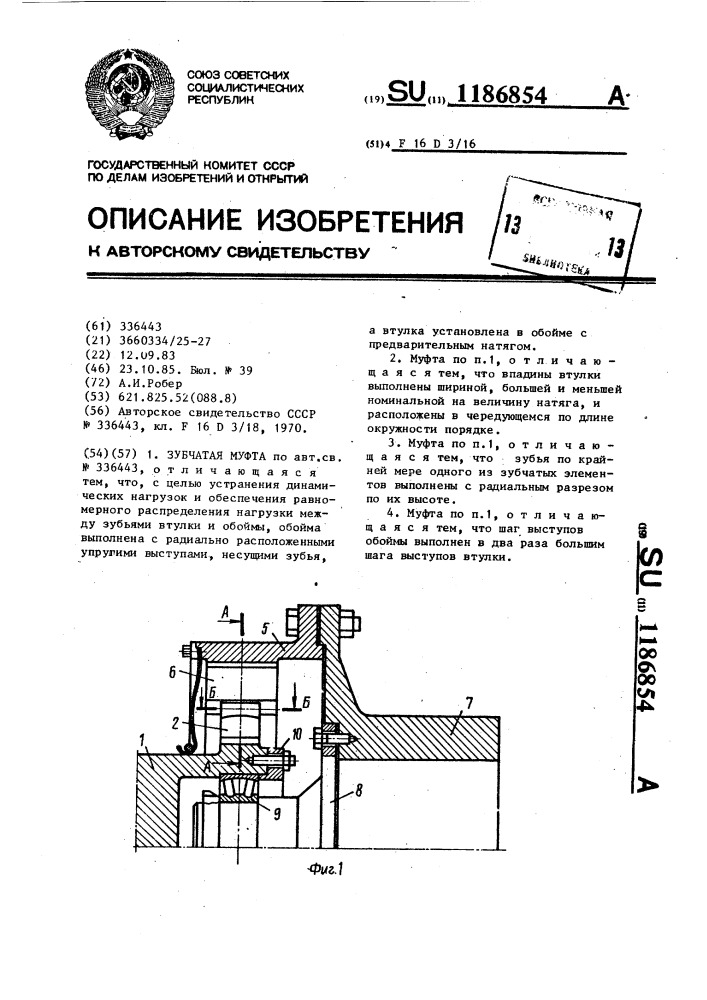 Зубчатая муфта (патент 1186854)