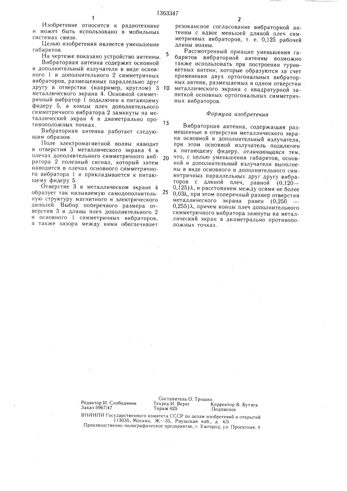 Вибраторная антенна локтева-калмыкова в.и. (патент 1363347)