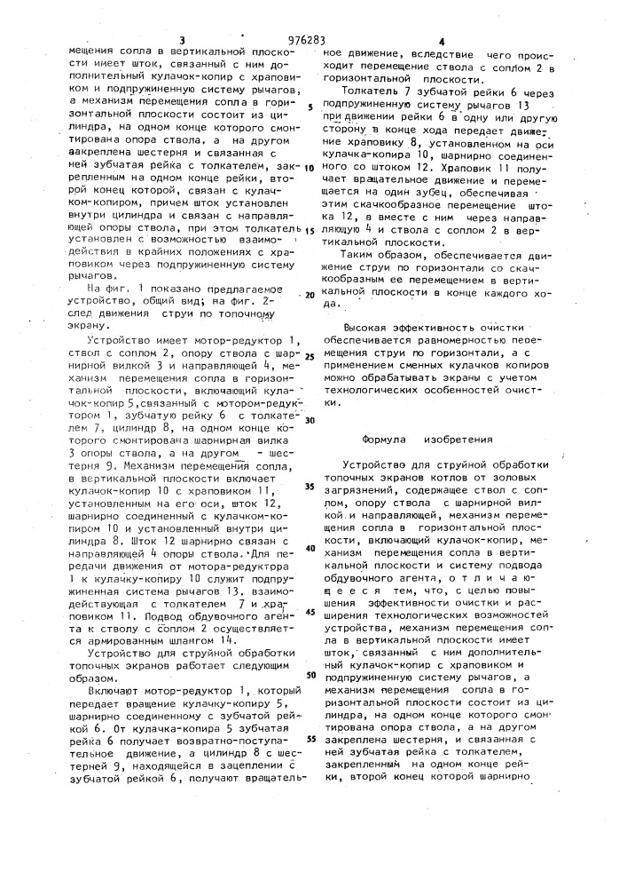 Устройство для струйной обработки топочных экранов котлов от золовых загрязнений (патент 976283)