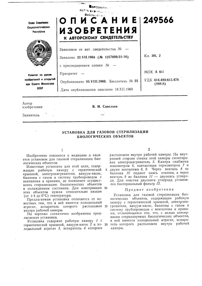 Установка для газовой стерилизации биологических объектов (патент 249566)