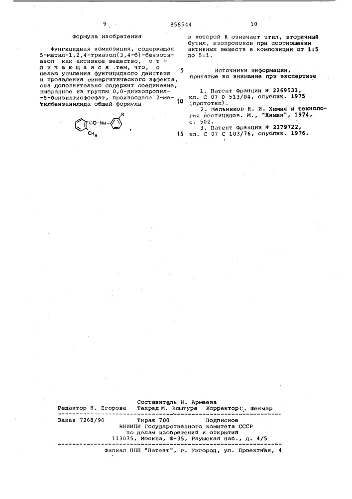 Фунгицидная композиция (патент 858544)