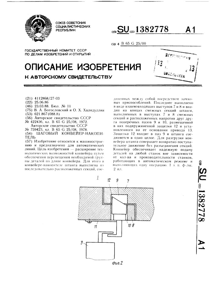 Шаговый конвейер-накопитель (патент 1382778)