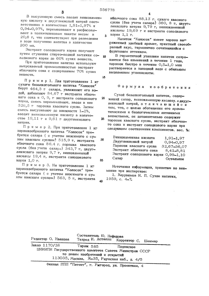 Сухой безалкогольный напиток "колосок" (патент 556778)