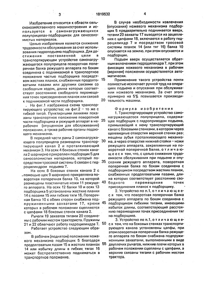 Транспортирующее устройство самонагружающегося полуприцепа (патент 1819532)