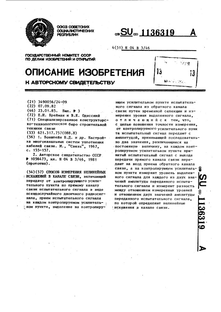 Способ измерения нелинейных искажений в канале связи (патент 1136319)