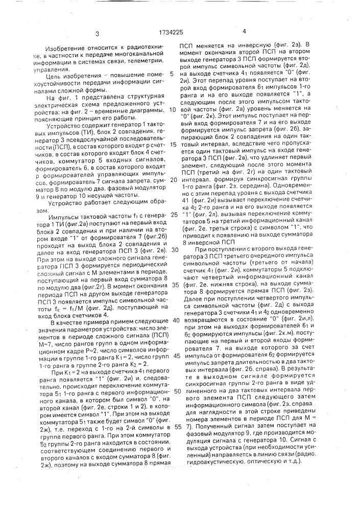 Устройство многоканальной передачи информации сигналами сложной формы (патент 1734225)