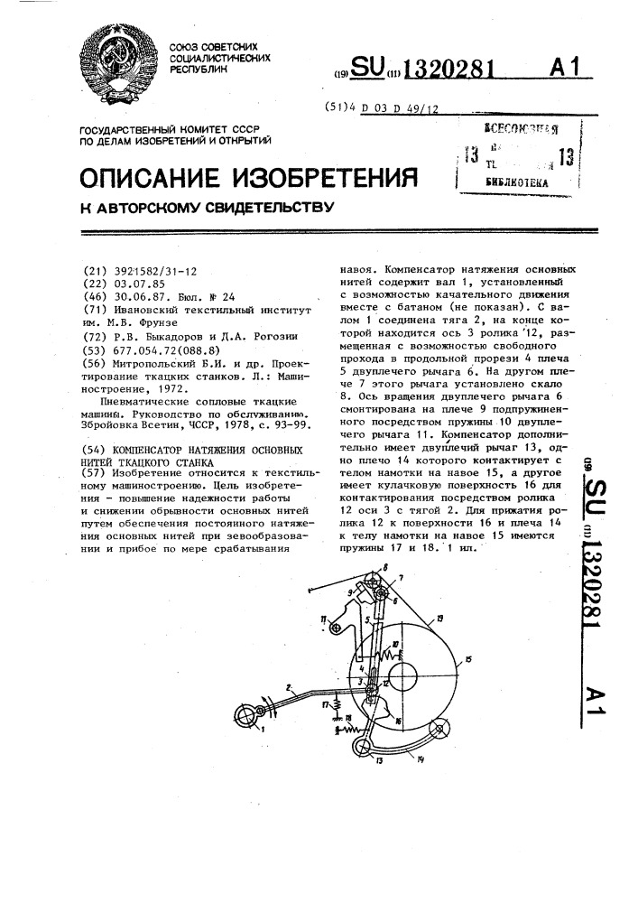 Компенсатор натяжения основных нитей ткацкого станка (патент 1320281)