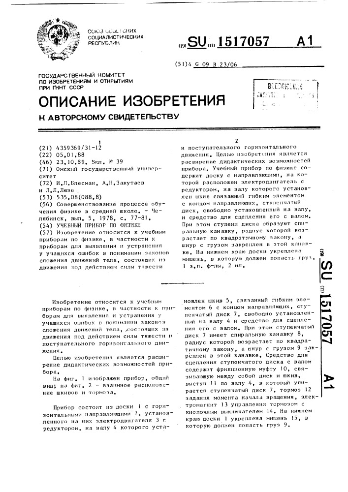 Учебный прибор по физике (патент 1517057)