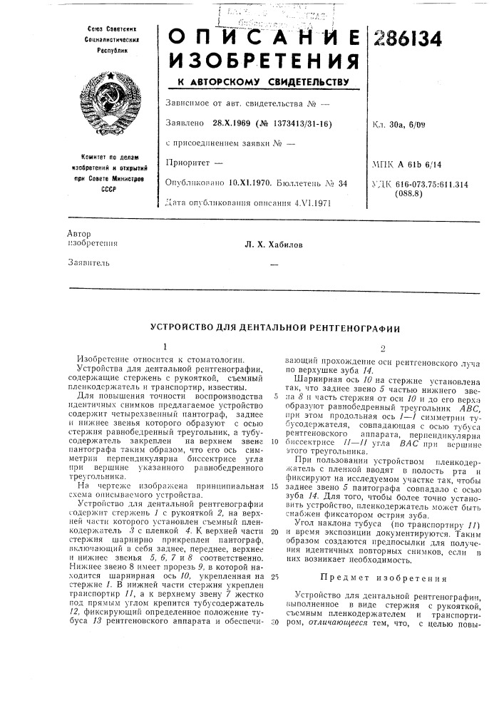 Устройство для дентальной рентгенографии (патент 286134)