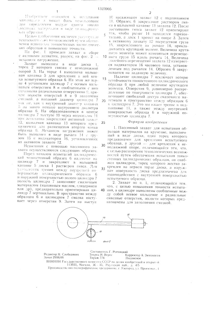 Пассивный захват для испытания образцов материалов на кручение (патент 1323905)