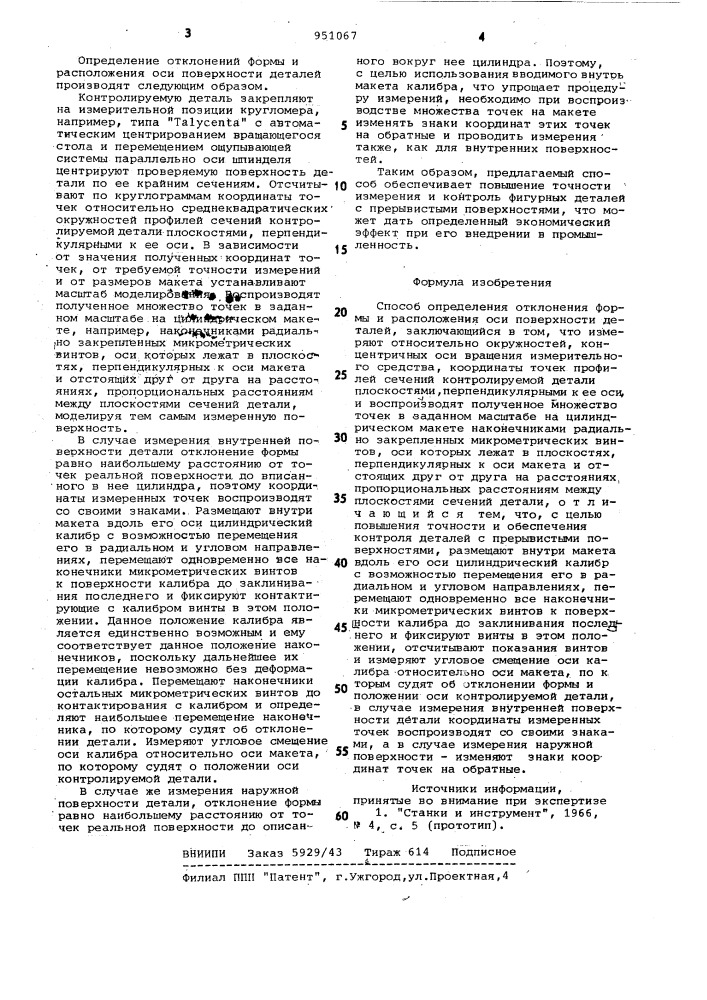 Способ определения отклонений формы и расположения оси поверхности деталей (патент 951067)