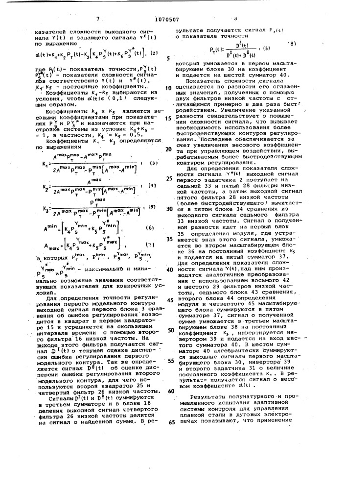Адаптивная система контроля и регулирования (патент 1070507)