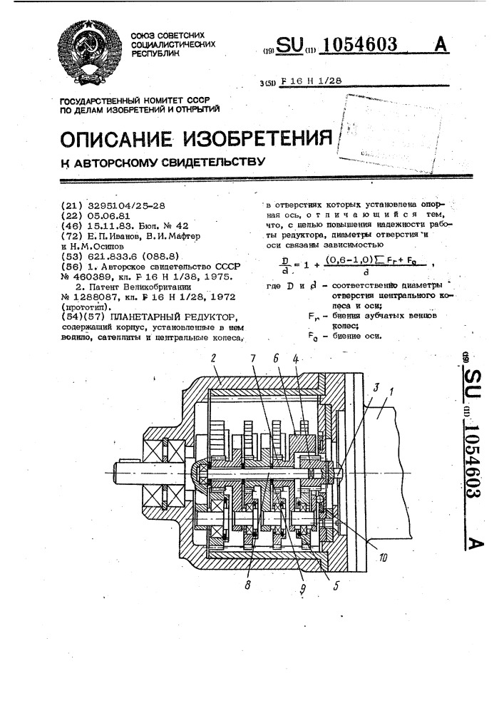 Планетарный редуктор (патент 1054603)