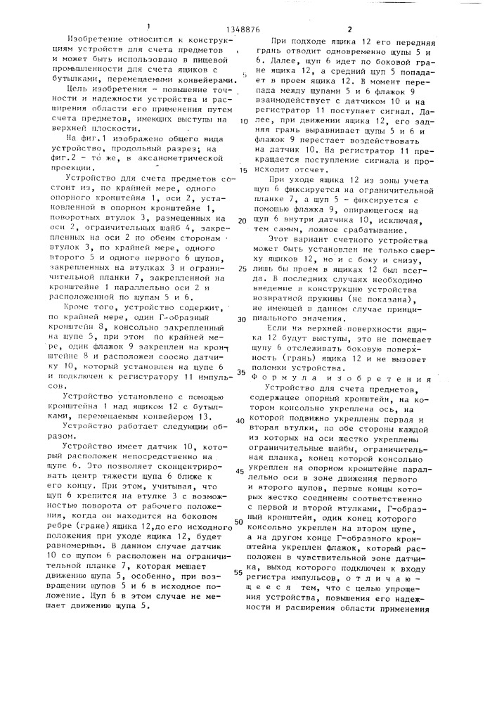 Устройство для счета предметов (патент 1348876)