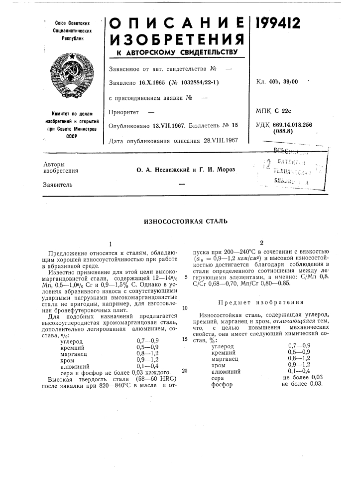 Износостойкая сталь (патент 199412)