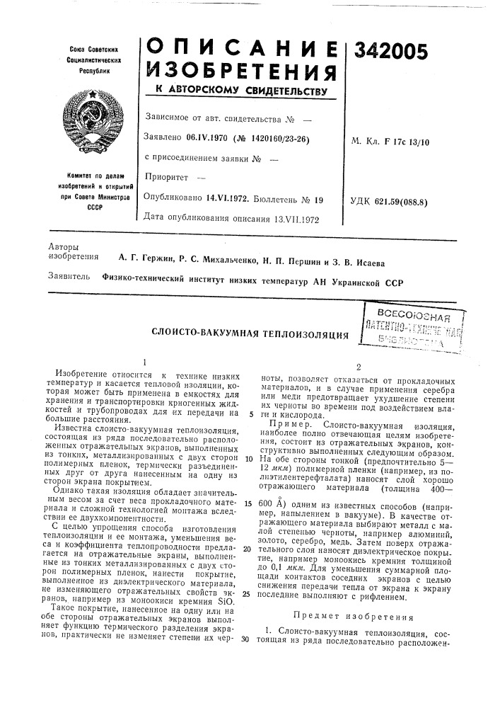 Слоисто-вакуумная тенлоизоляция (патент 342005)