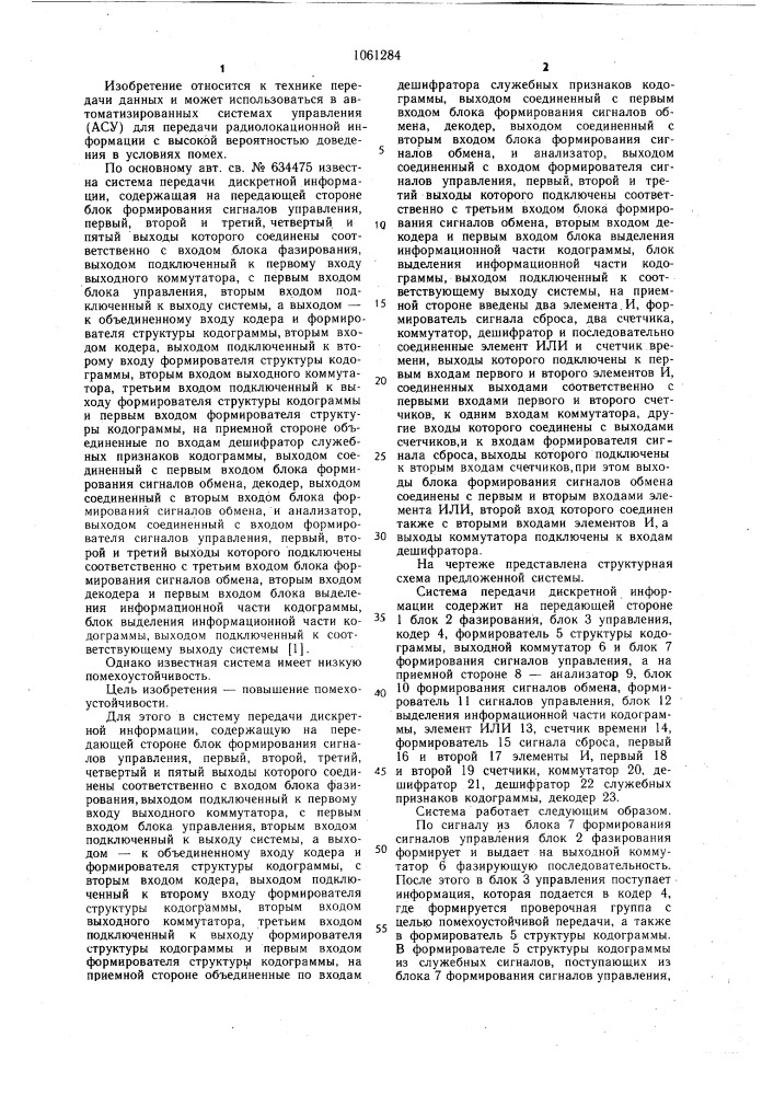 Система передачи дискретной информации (патент 1061284)