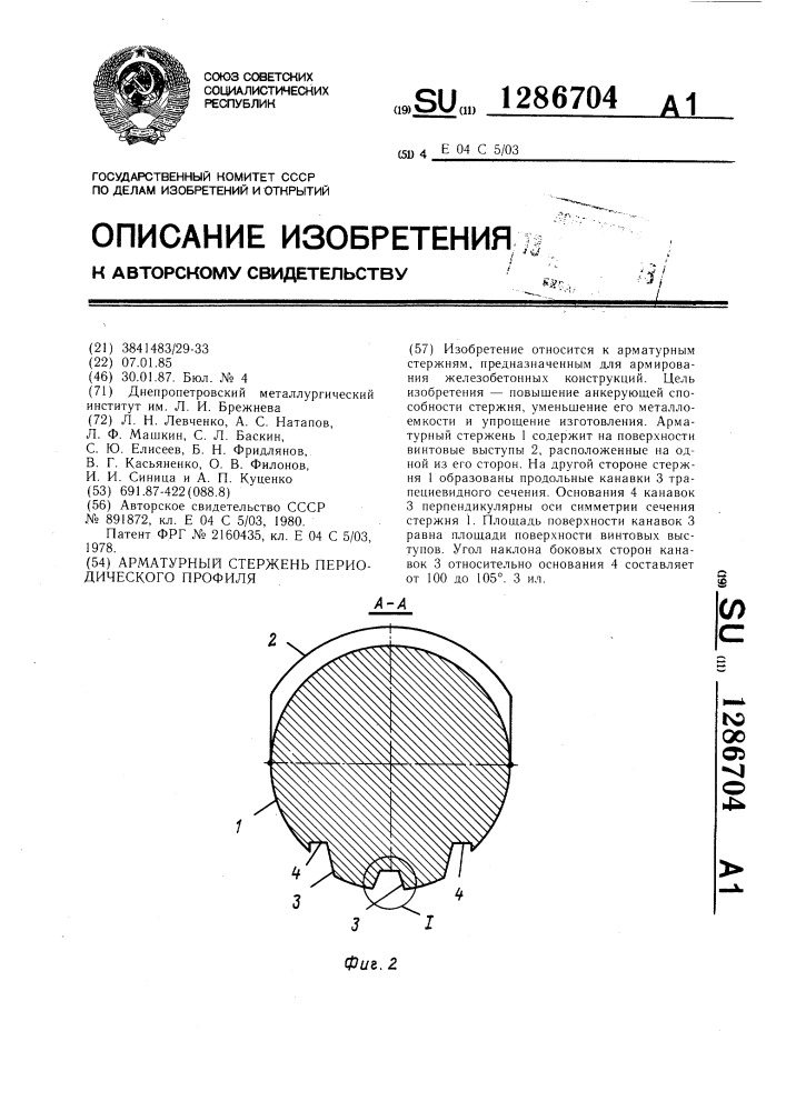 Арматурный стержень периодического профиля (патент 1286704)
