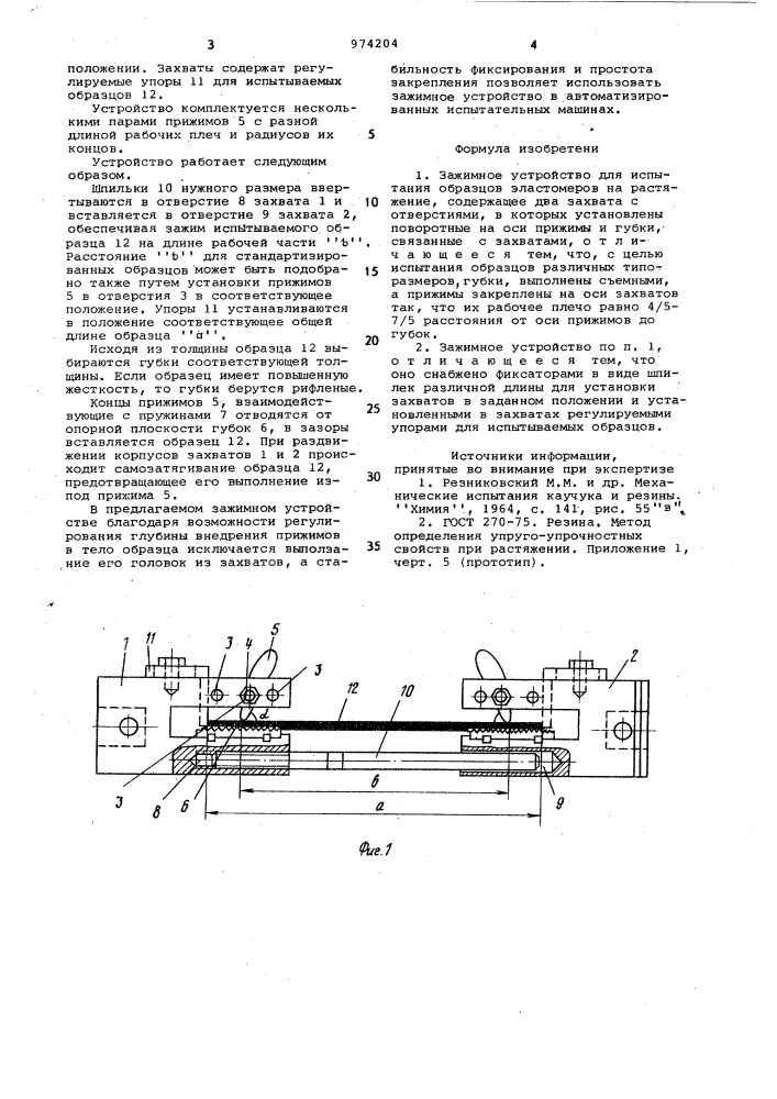 Зажимное устройство для испытания образцов эластомеров на растяжение (патент 974204)