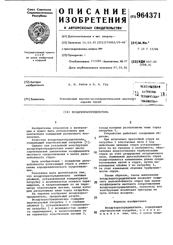 Воздухораспределитель (патент 964371)