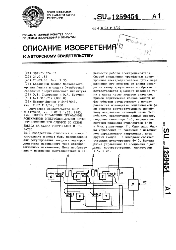 Способ управления трехфазным асинхронным электродвигателем путем переключения его обмоток со схемы "звезда" на схему "треугольник" и обратно (патент 1259454)