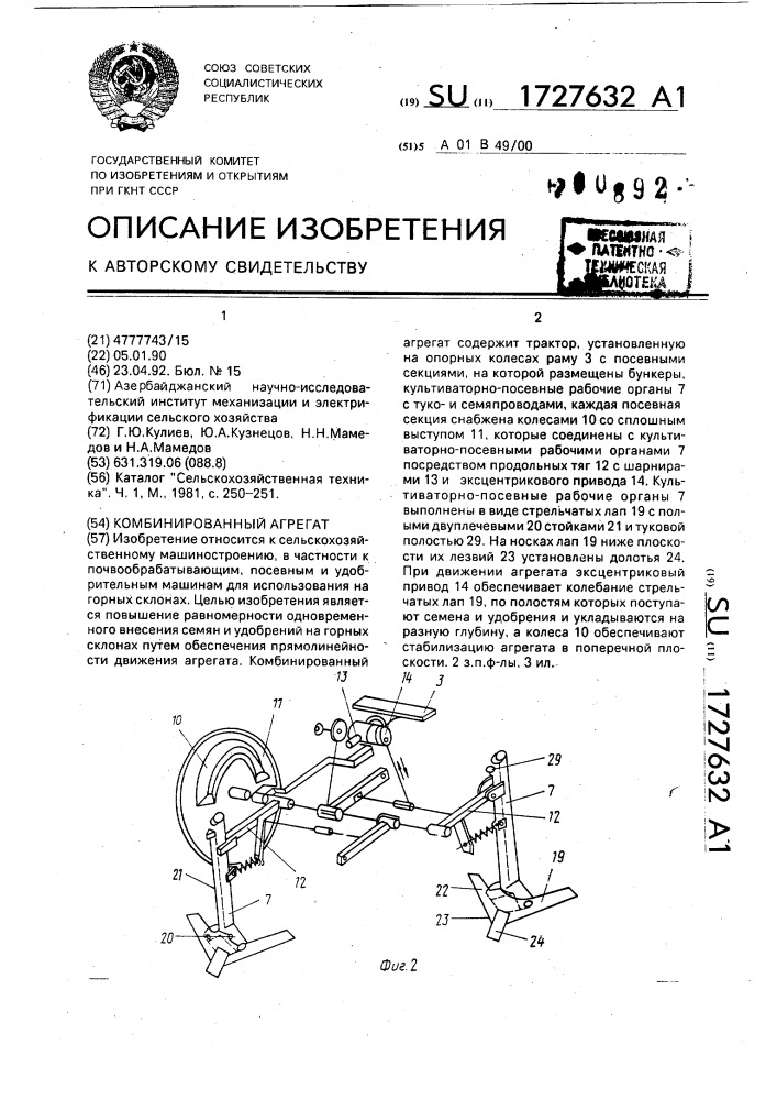 Комбинированный агрегат (патент 1727632)