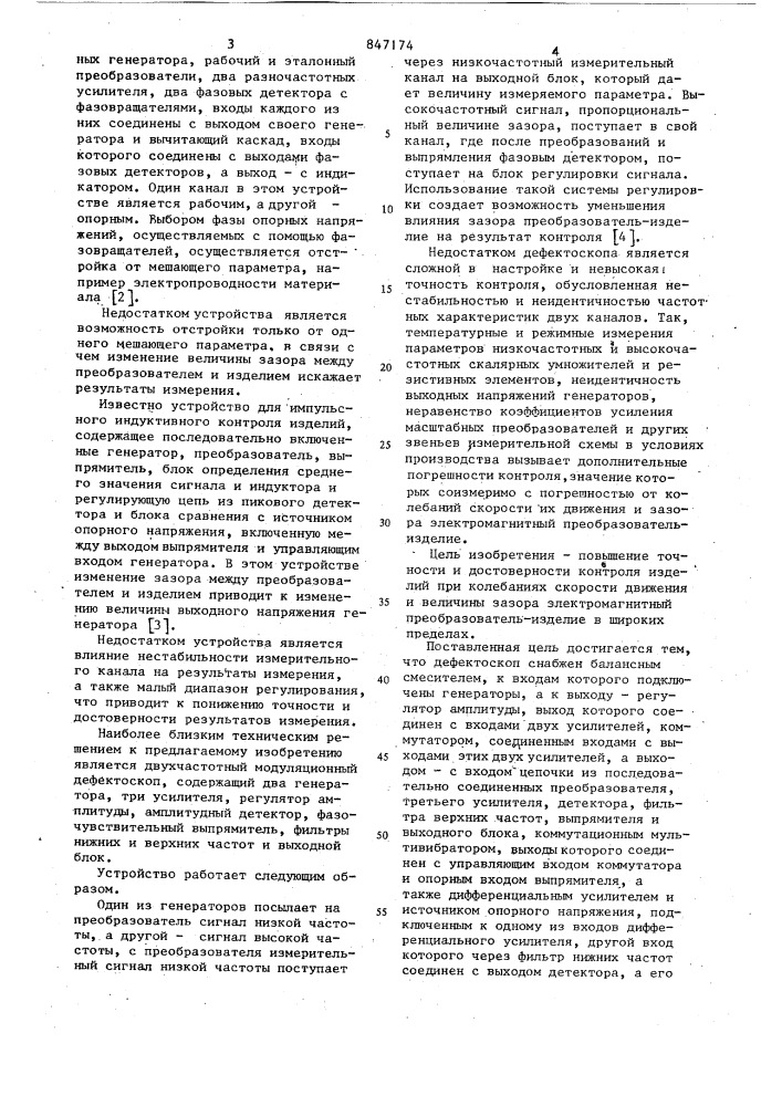 Двухчастотный модуляционный дефектоскоп (патент 847174)