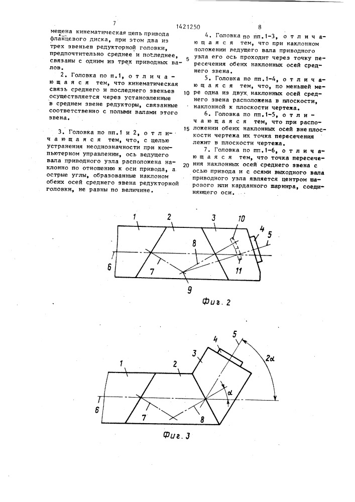 Редукторная головка для манипуляторов (патент 1421250)