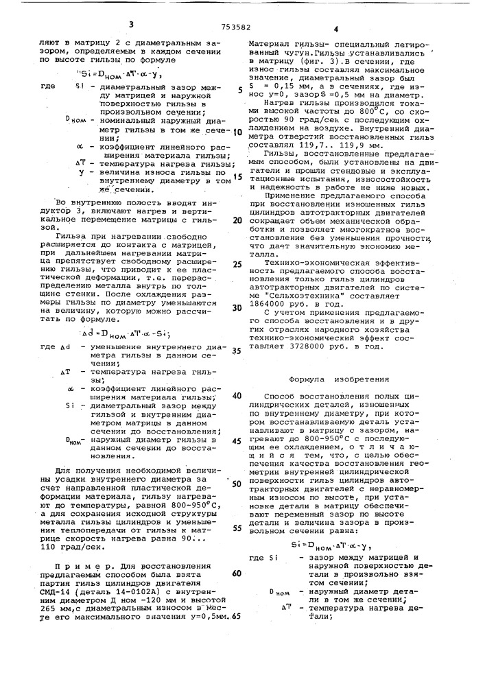 Способ восстановления полых цилиндрических деталей (патент 753582)