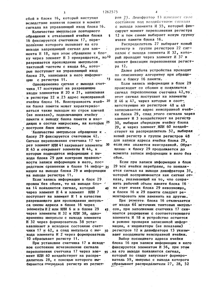 Запоминающее устройство с самоконтролем (патент 1262575)