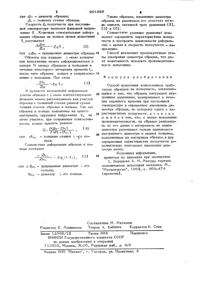 Способ испытания тонкостенных трубчатых образцов на ползучесть (патент 901888)