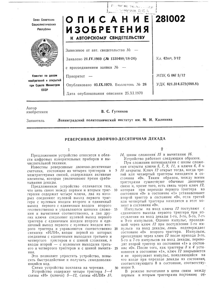 Реверсивная двоично-десятичная декада (патент 281002)