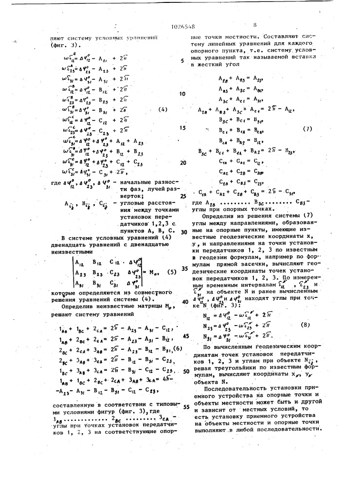 Система для определения координат объектов местности (патент 1026548)