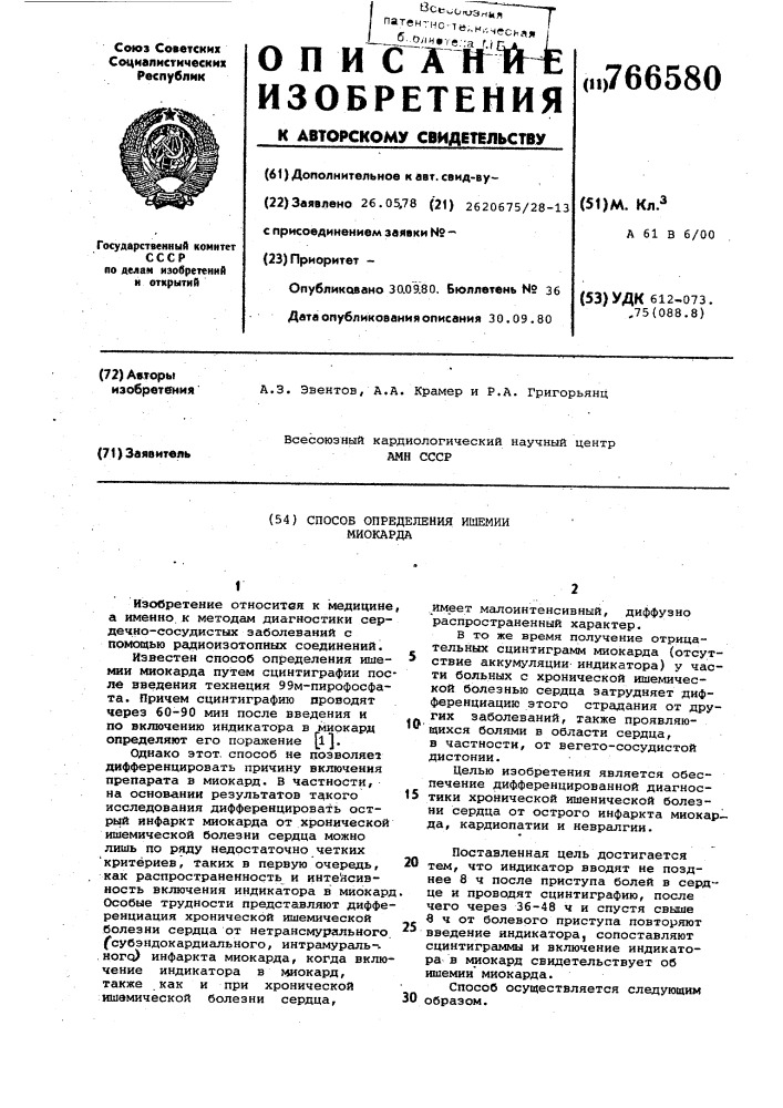 Способ определения ишемии миокарда (патент 766580)