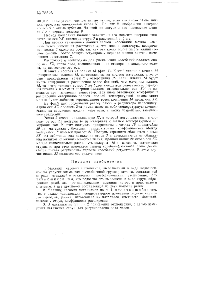 Маятник часовых механизмов (патент 78525)